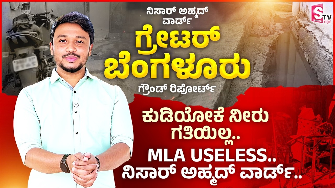 GBA Ground Report - ಕುಡಿಯೋಕೆ ನೀರು ಗತಿಯಿಲ್ಲ.. MLA Useless | KS Nisar Ahmed Ward | BBMP | GBA Election
