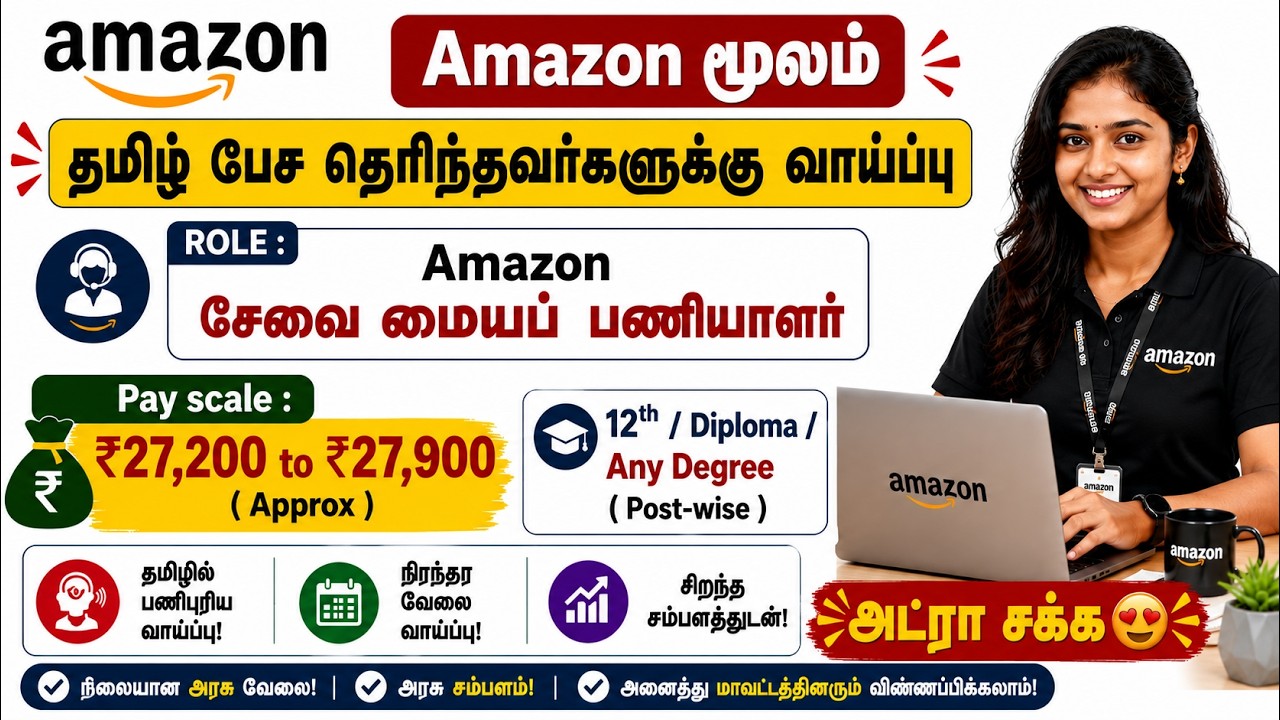 🔥 Amazon Customer Service Associate Recruitment 2026 😍  தமிழ் பேச தெரிந்தவர்களுக்கு வாய்ப்பு 💼