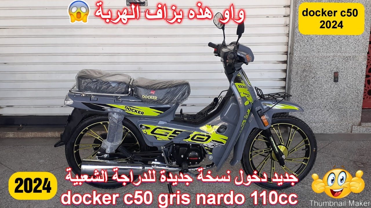 جديد دخول نسخة جديدة للدراجة الشعبية docker c50 gris nardo 110cc💥2024
