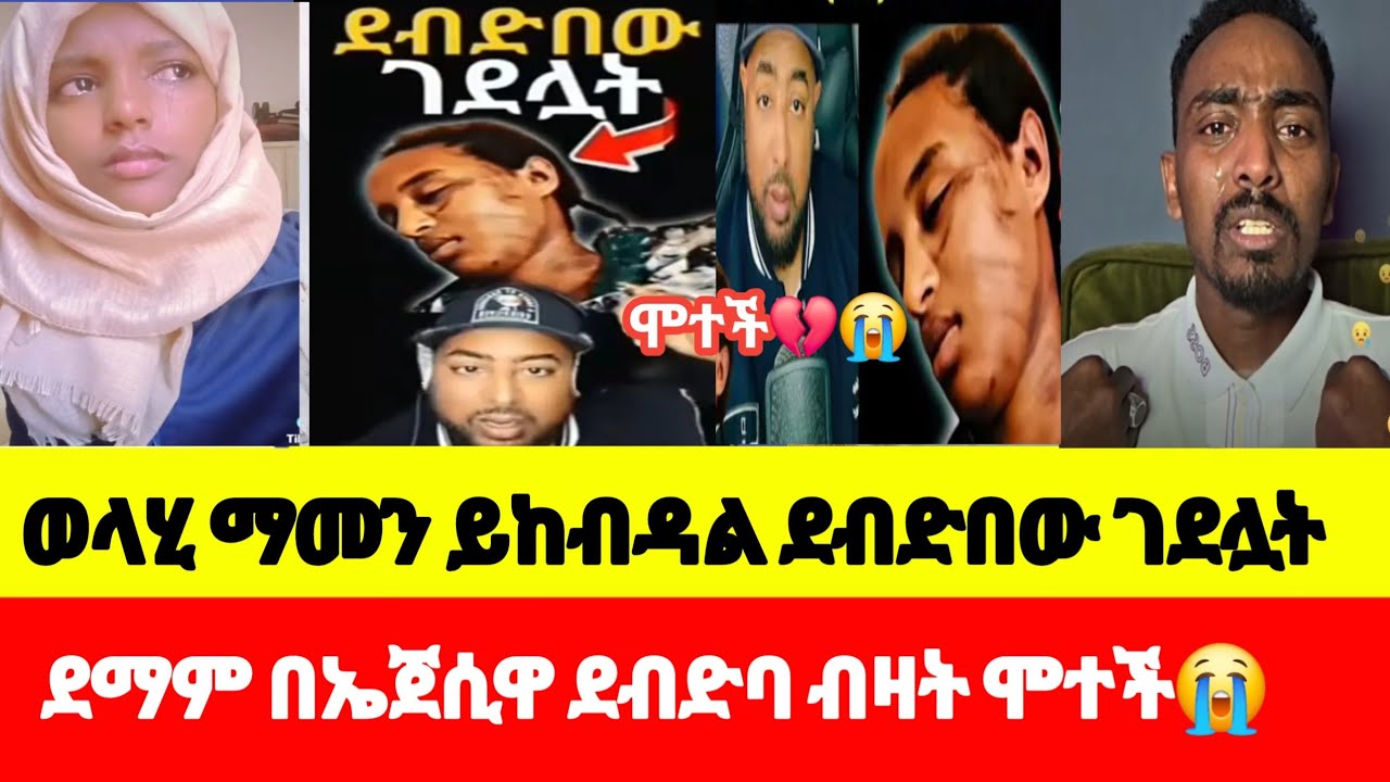 🔴 #ወላሂ_ማመን_ይከብዳል_ደብድበው_ገደሏት_ደማም_በኤጀሲዋ_ድብደባ_ብዛት_ሞተች😭💔#ሳውዲ #ዱባይ December 16, 2025