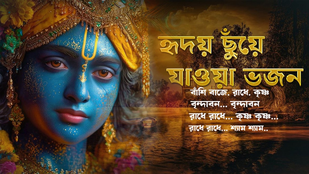 রাধা কৃষ্ণের প্রেমের ভজন গান | মধুর প্রেমভক্তি | Bengali Devotional Song