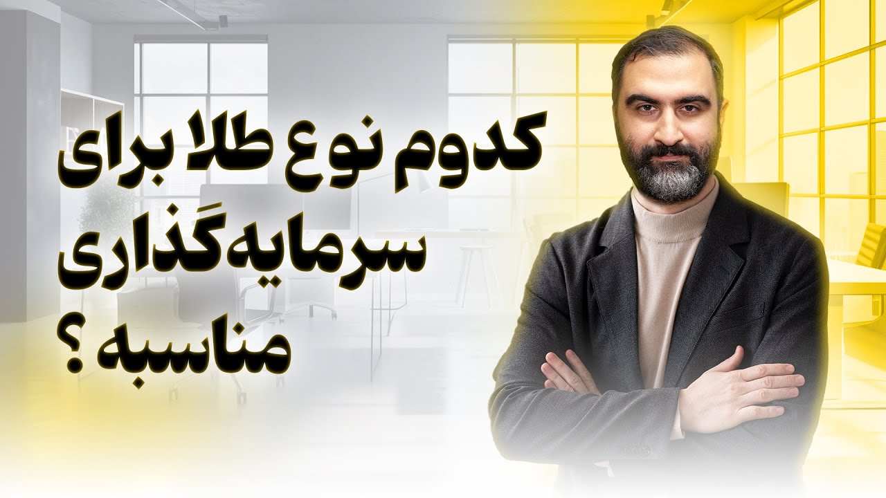 قبل از خرید طلا این ویدیو رو ببین! (راهنمای کامل سرمایه&zwnj;گذاری در طلا)