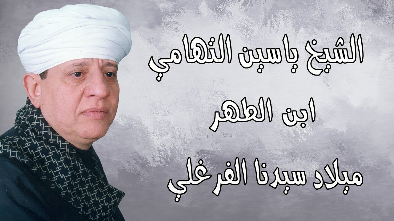 الشيخ ياسين التهامي - ابن الطهر - ميلاد سيدنا الفرغل 2014 Yasin El Tohamy