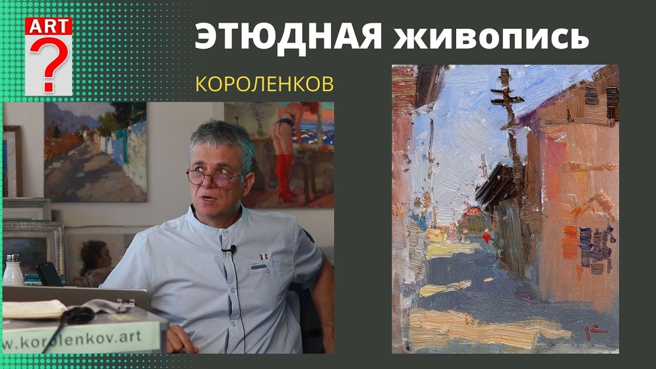 1186 ЭТЮДНАЯ ЖИВОПИСЬ _ рисование. Короленков