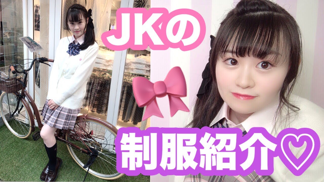 【JK】制服紹介（スカート・リボン・カーディガン）高校生