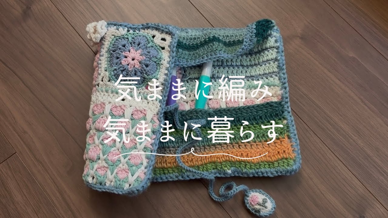 vlog お花のかぎ針ケースが完成した日 家でゆっくり過ごす