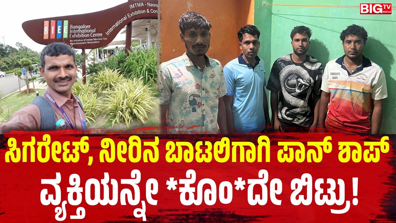 ಸಿಗರೇಟ್‌, ನೀರಿನ ಬಾಟಲಿಗಾಗಿ ಪಾನ್‌ ಶಾಪ್‌ ವ್ಯಕ್ತಿಯನ್ನೇ *ಕೊಂ*ದೇ ಬಿಟ್ರು!