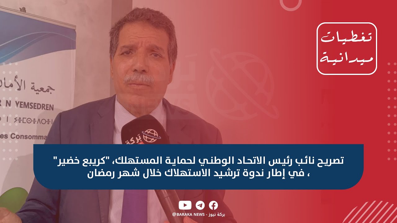 تصريح نائب رئيس الاتحاد الوطني لحماية المستهلك  في إطار ندوة ترشيد الاستهلاك خلال شهر رمضان