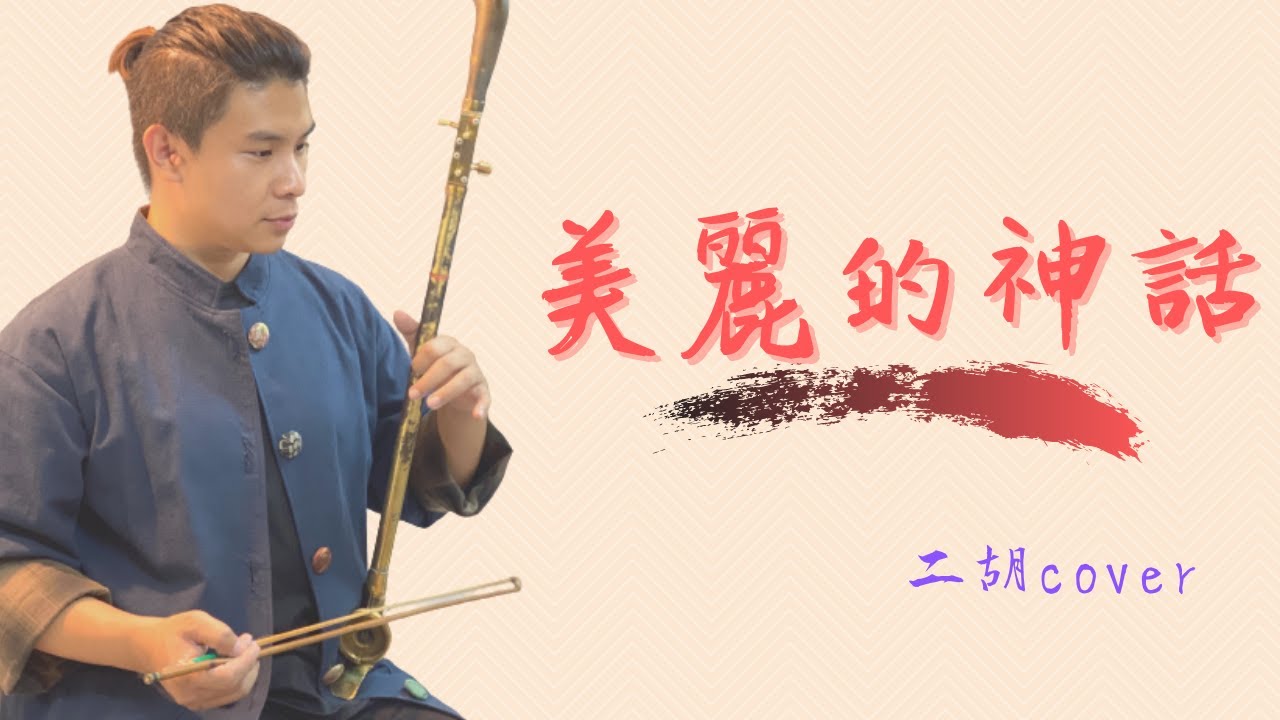 成龍金喜善《美麗的神話》| Cover by 爪哥Chris