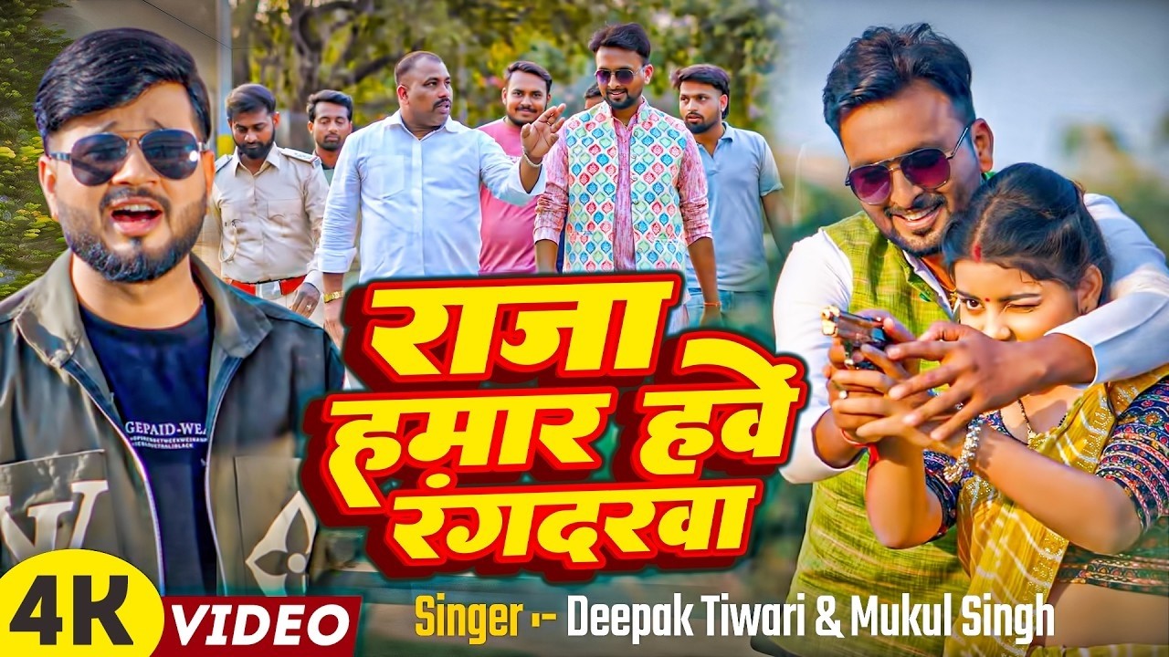 #Video | राजा हमार हवें रंगदारवा | #Deepak Tiwari & #Mukul Singh | Bhojpuri Rangdari Song 2026