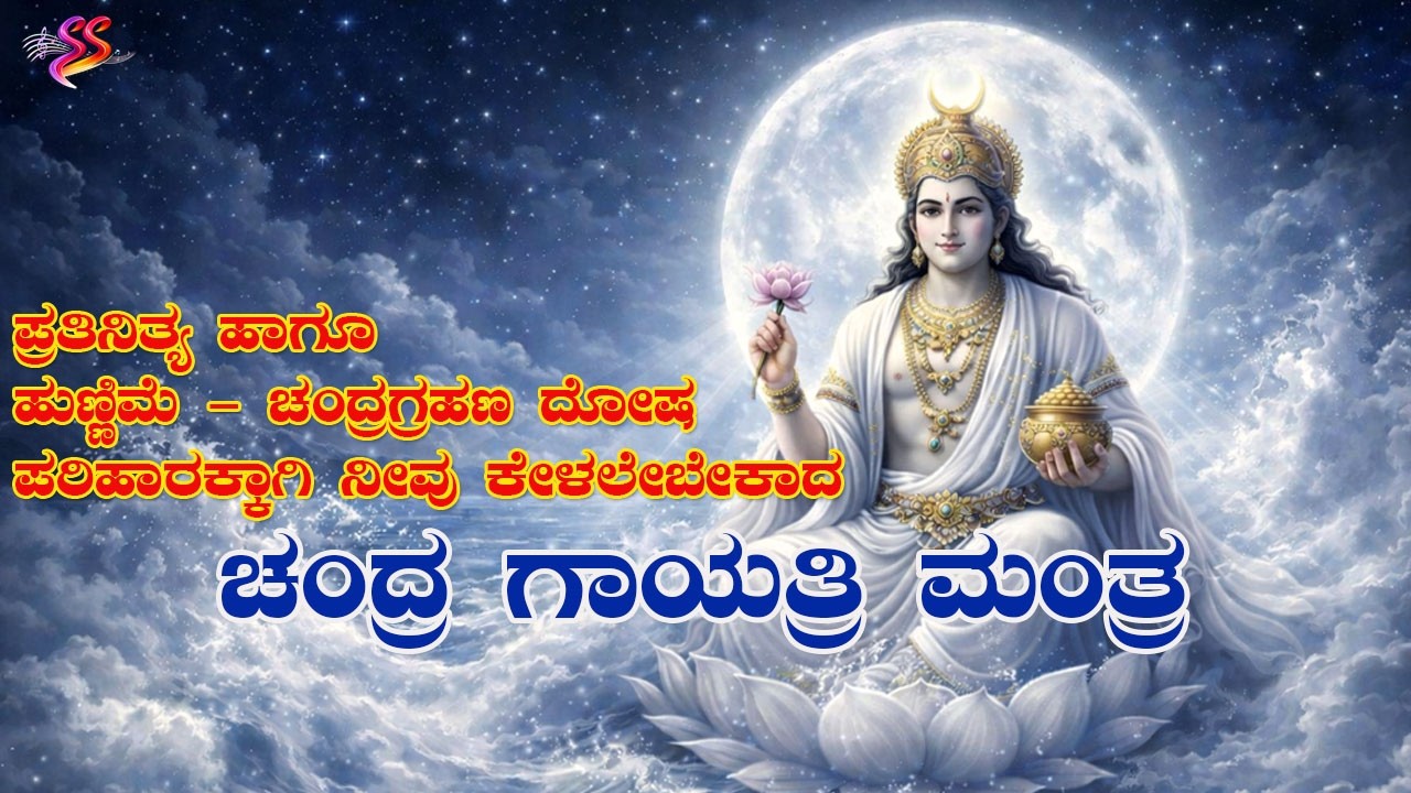 ಚಂದ್ರ ಗಾಯತ್ರಿ ಮಂತ್ರ - ಚಂದ್ರಗ್ರಹಣ ದೋಷ ಪರಿಹಾರಕ್ಕಾಗಿ ಕೇಳಲೇಬೇಕಾದ ಮಂತ್ರ | Chandra Gayathri mantra
