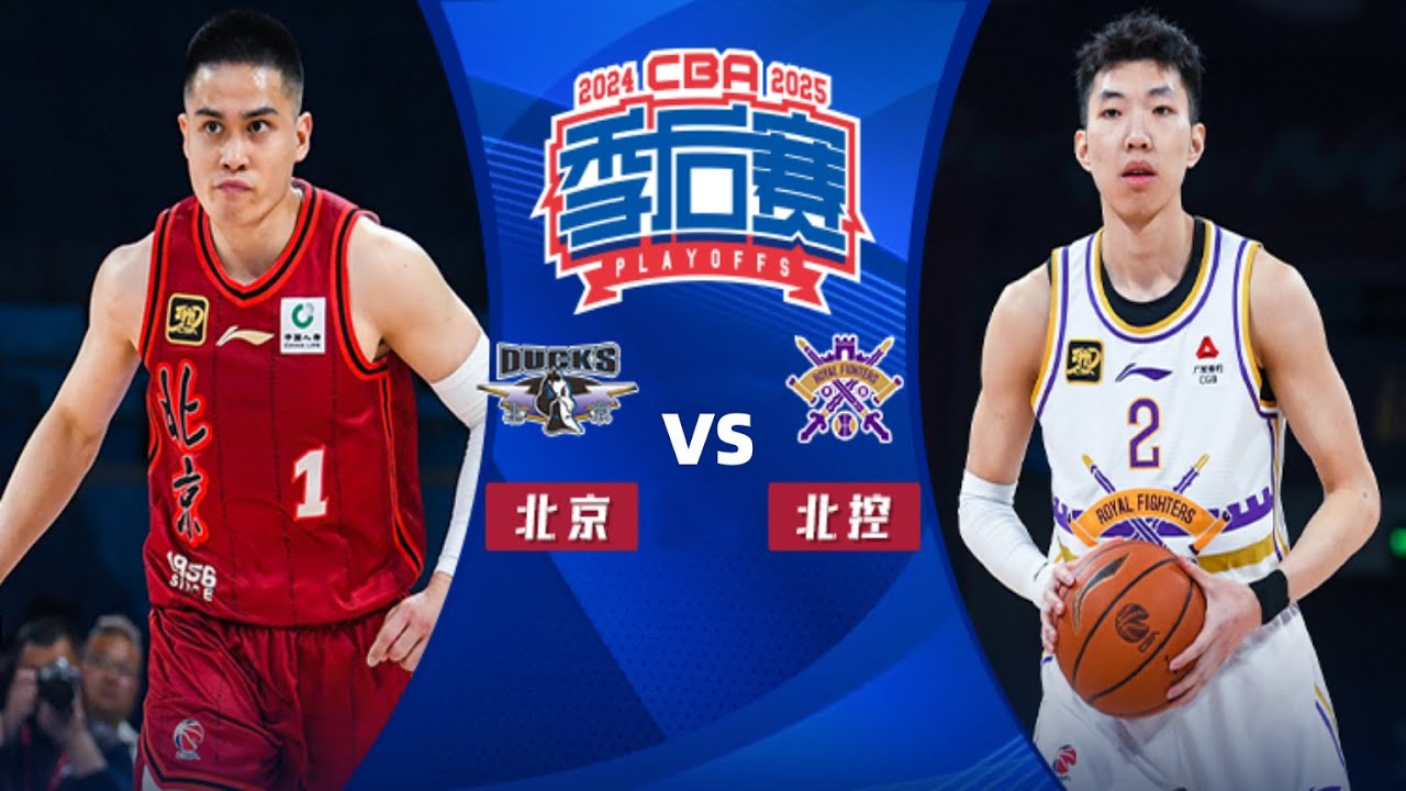 CBA集锦：北京vs北控，季后赛八进四G1，周琦缺战，陈盈骏27分，里勒31分