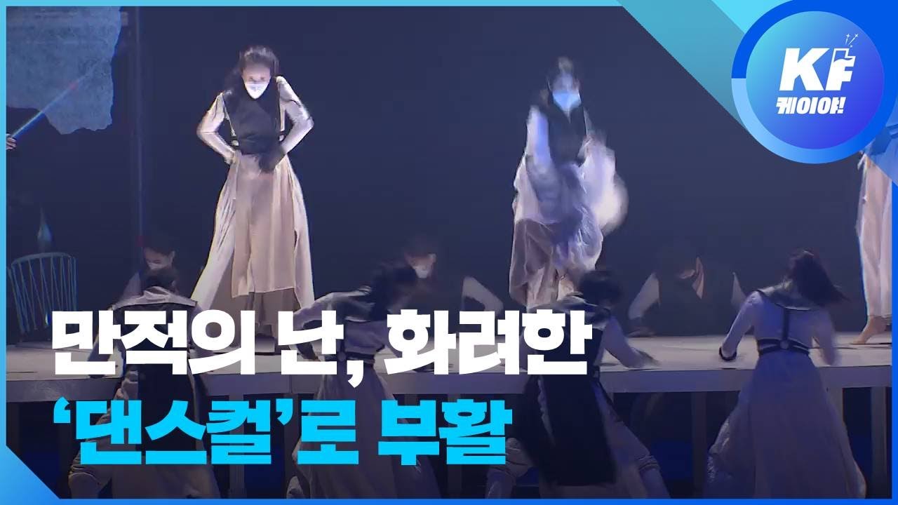 [예술의 순간] 한국판 스파르타쿠스 &lsquo;만적의 난&rsquo;,&nbsp;화려한 &lsquo;댄스컬&rsquo;로 부활 / KBS