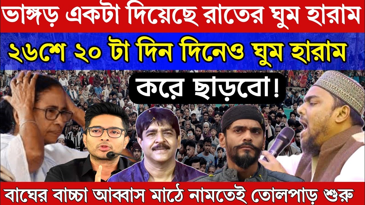 Naushad Siddiqui। নওশাদ সিদ্দিকী। ২৬ শে সমস্ত নেতাদের রাত দিন ঘুম হারাম করে ছাড়বো। আব্বাস মাঠে নামল