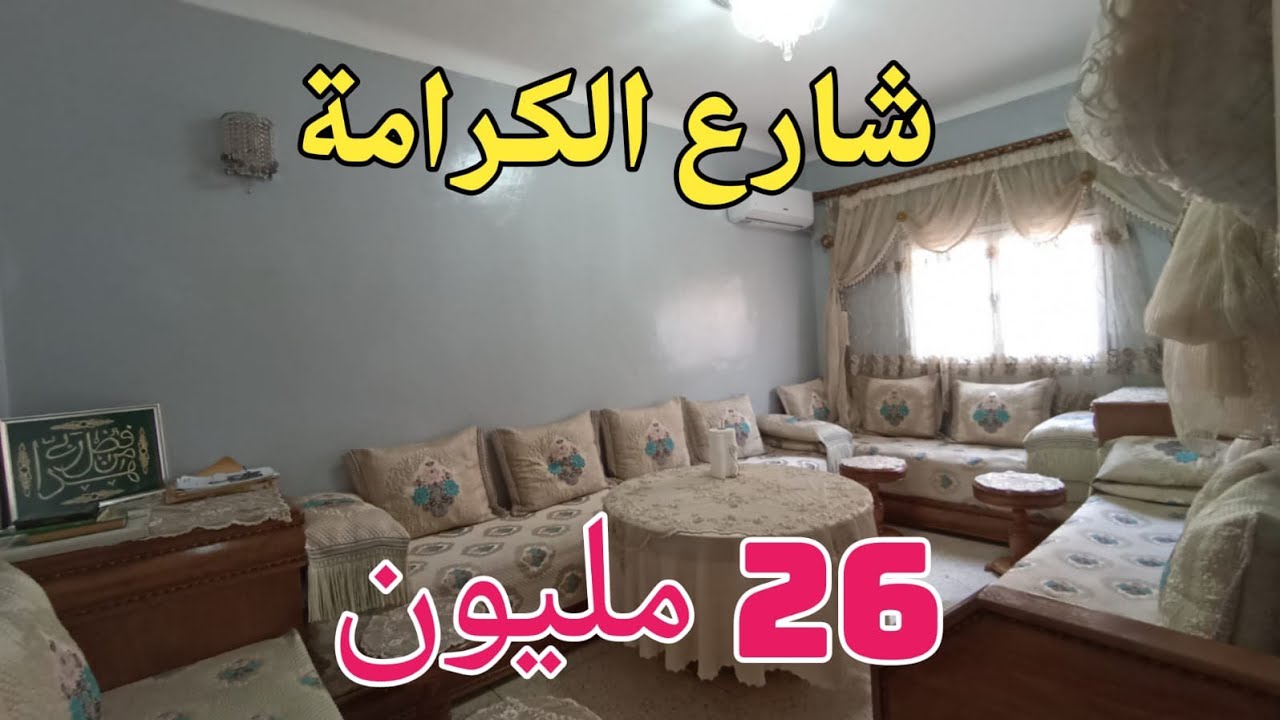 شقة للبيع بفاس شارع الكرامة منفلوري1👍 70 متر ب 26 مليون0659878795/0649377314