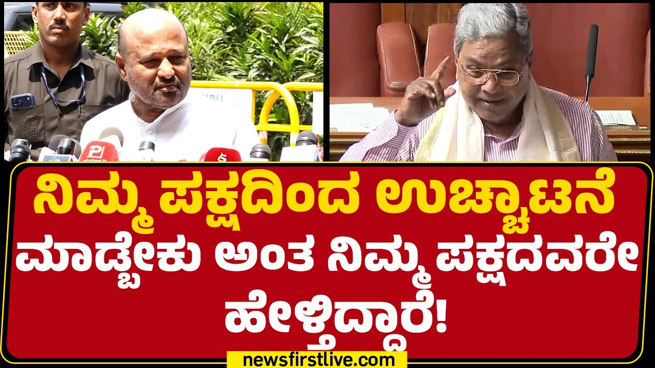 HA Iqbal Hussain : CM ನನ್ನ ಮನವಿಗೆ ಸ್ಪಂದನೆ ಮಾಡಿಲ್ಲ ಅದಕ್ಕೆ ಹೇಳಿದ್ದೇನೆ! |CM Siddaramaiah  |@newsfirst