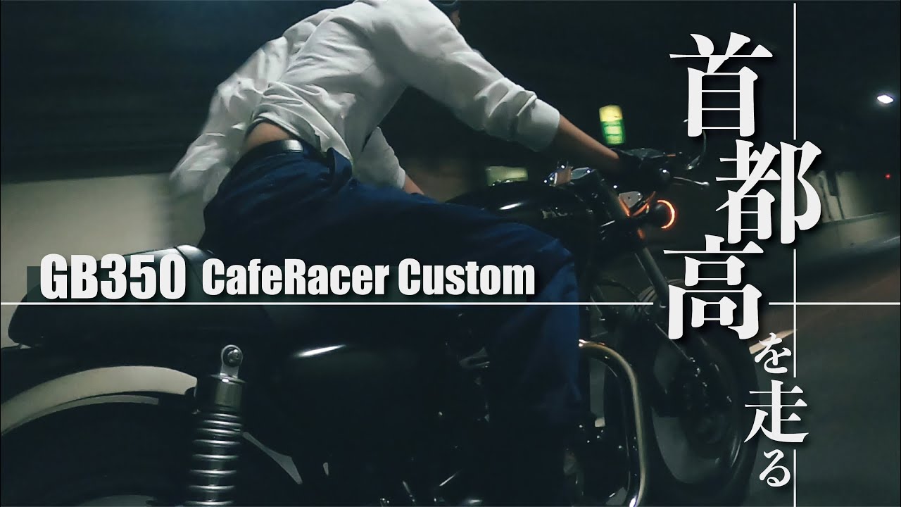 GB350で夜の首都高を走る。