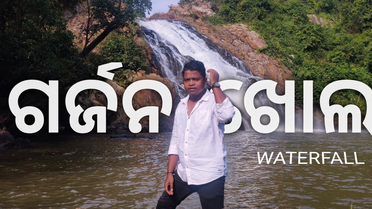 GARJAN KHOL WATERFALL | ( ଗର୍ଜନଖୋଲ ଝରଣା) | Pallahara Angul Odisha |