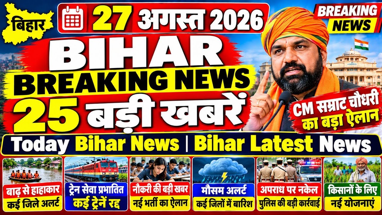 27 August 2026 : Bihar Breaking News | Today Bihar News| Bihar Latest News| CM Samrat Choudhary News