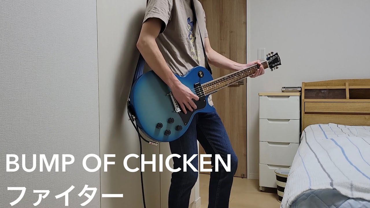 【ファイター／BUMP OF CHICKEN】【ギター】【弾いてみた】