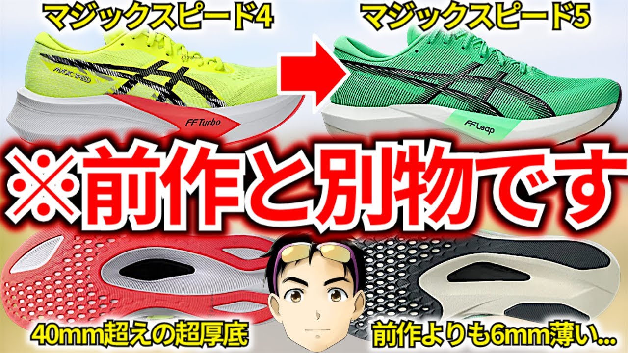【新発売】マジックスピード5は4と比べて性能が全然違いました...【アシックス人気厚底シューズを完全解説】【おすすめ厚底ランニングシューズ】【アシックス】