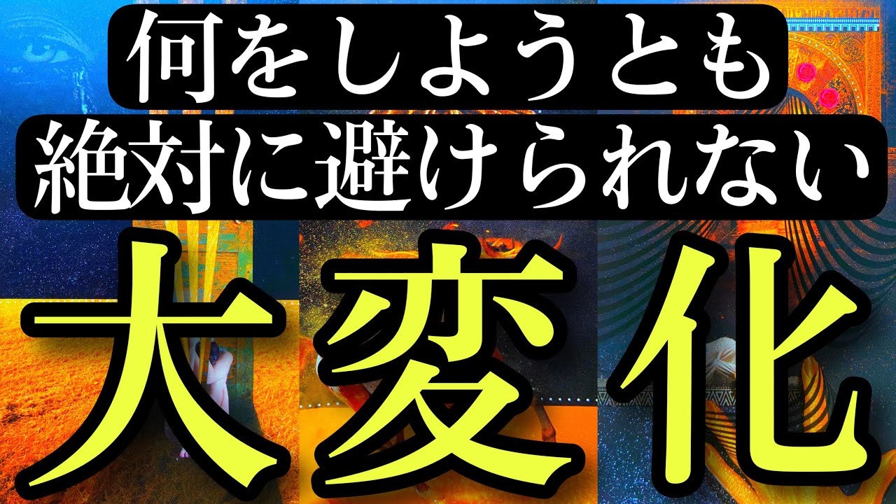 【ヤバすぎた】どう足掻いても必ずこの未来はやって来ます‼️何をしようとも絶対に避けられない大変化⚡️【タロットルノルマンオラクルカードで細密深掘りリーディング🦄🌻】
