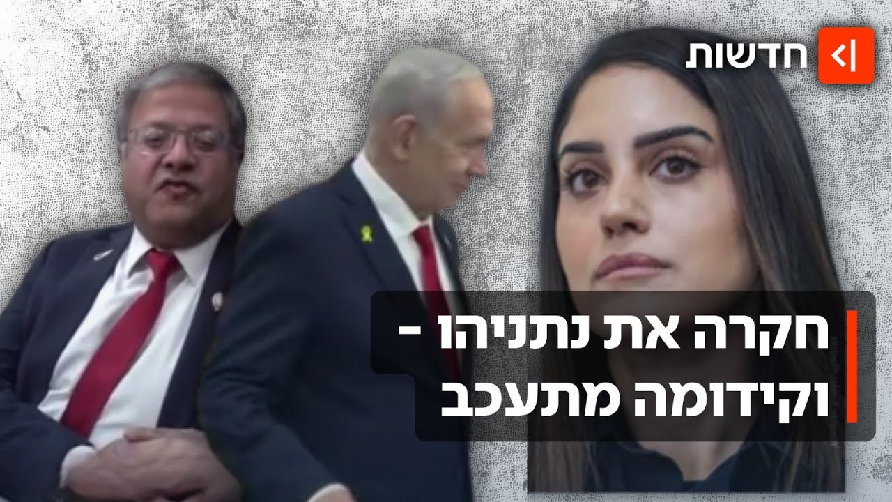 אחרי שחקרה את נתניהו: בן גביר מעכב את קידום הקצינה - 