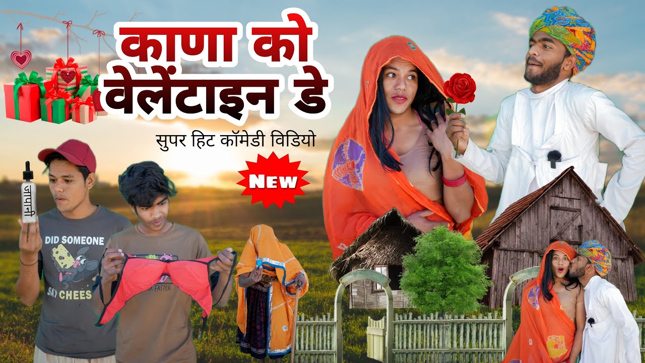 काणा को वेलेंटाईन डे 🤪😄॥ जबरदस्त Rajasthani Comedy Video ॥ Mk Saini Comedy