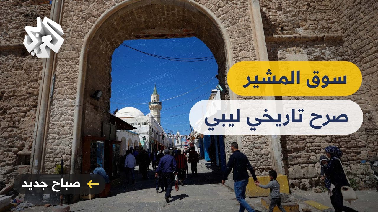 سوق المشير في العاصمة الليبية طرابلس .. صرح تاريخي يكافح للحفاظ على هويته