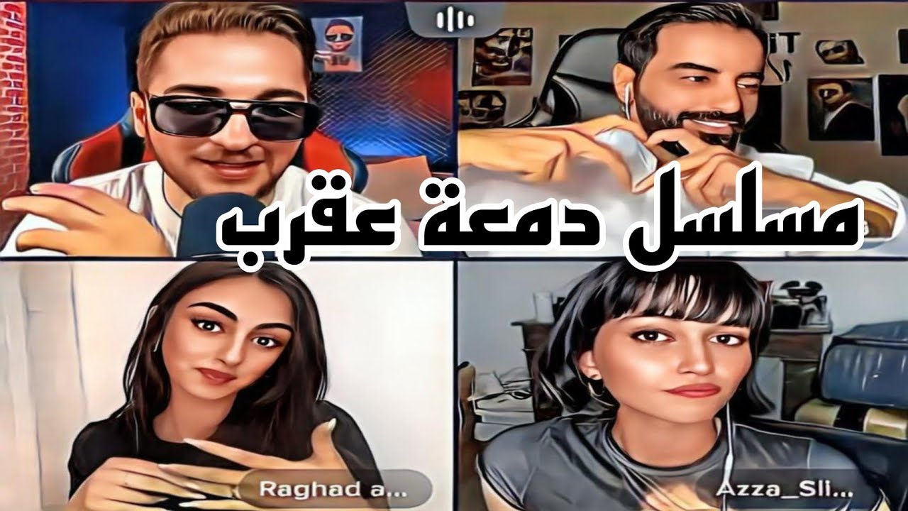 اعترف يمان نجار ورغد ببرج العقرب مع عزه سليمان وناصر الوبير اجمل قست 😍🥰
