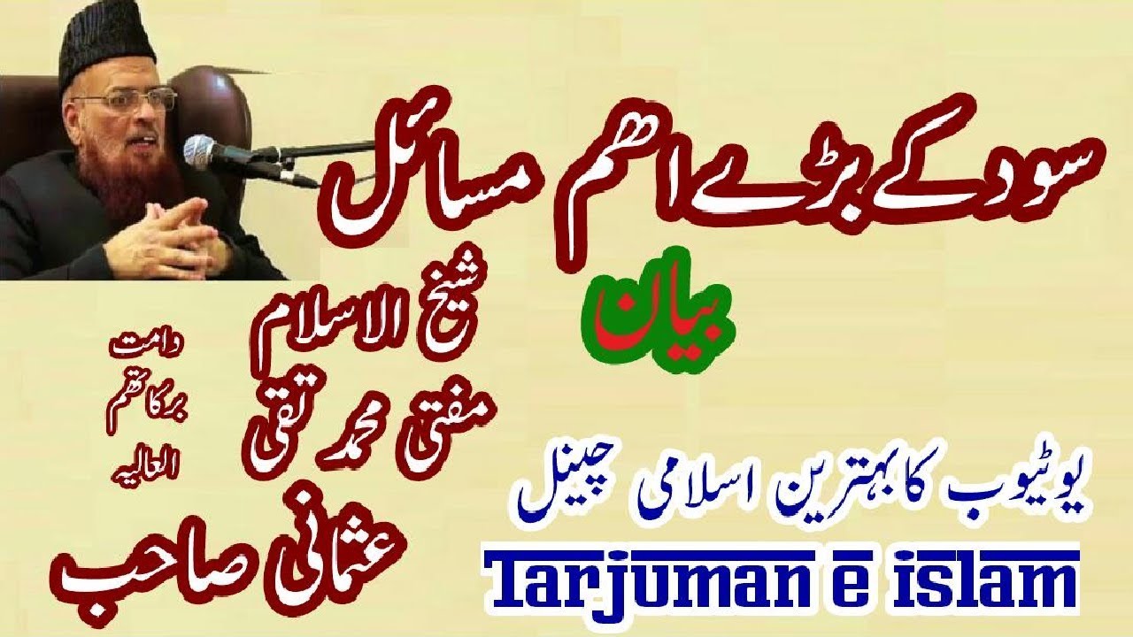 Sood Ke Bharey Aham Masail Shekhul islam Mufti Taqi Usmani DB شیخ الاسلام مولاناتقی عثمانی صاحب