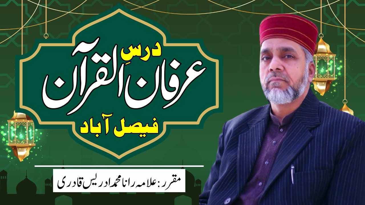 Dars e Irfan ul Quran TMQ Faisal Abad B | Allama Rana Muhammad Idrees Qadri |
