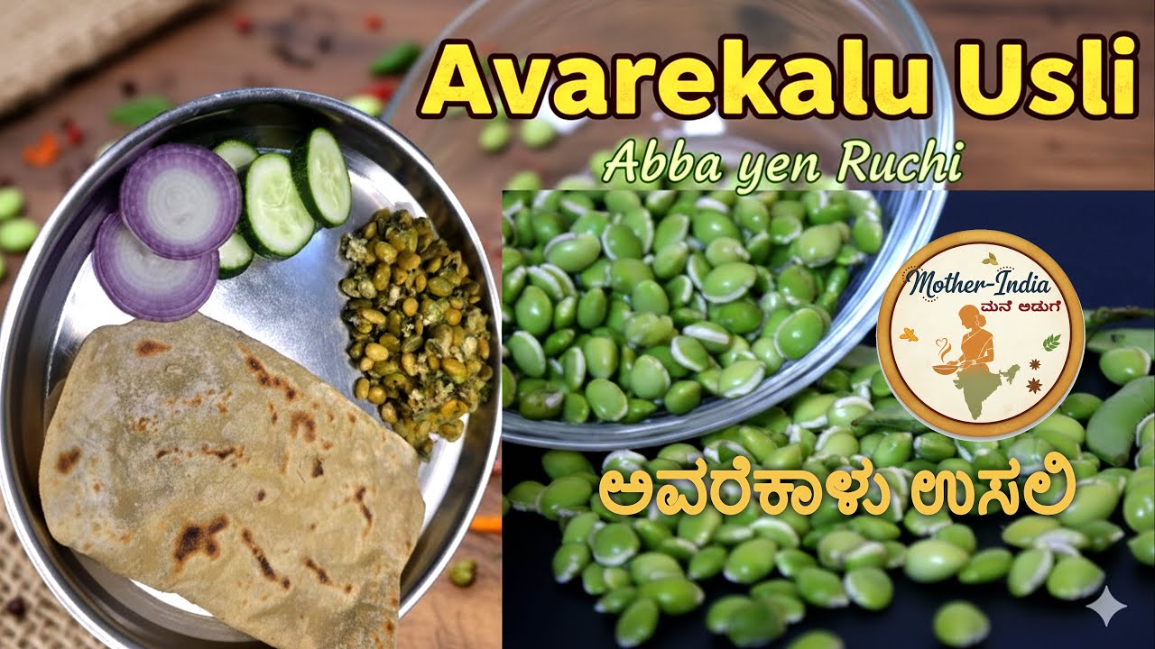 ಅವರೆಕಾಳು ಉಸಳಿ ಮಾಡುವ ಸರಳ ವಿಧಾನ | 10 ನಿಮಿಷದಲ್ಲಿ ರೆಡಿ