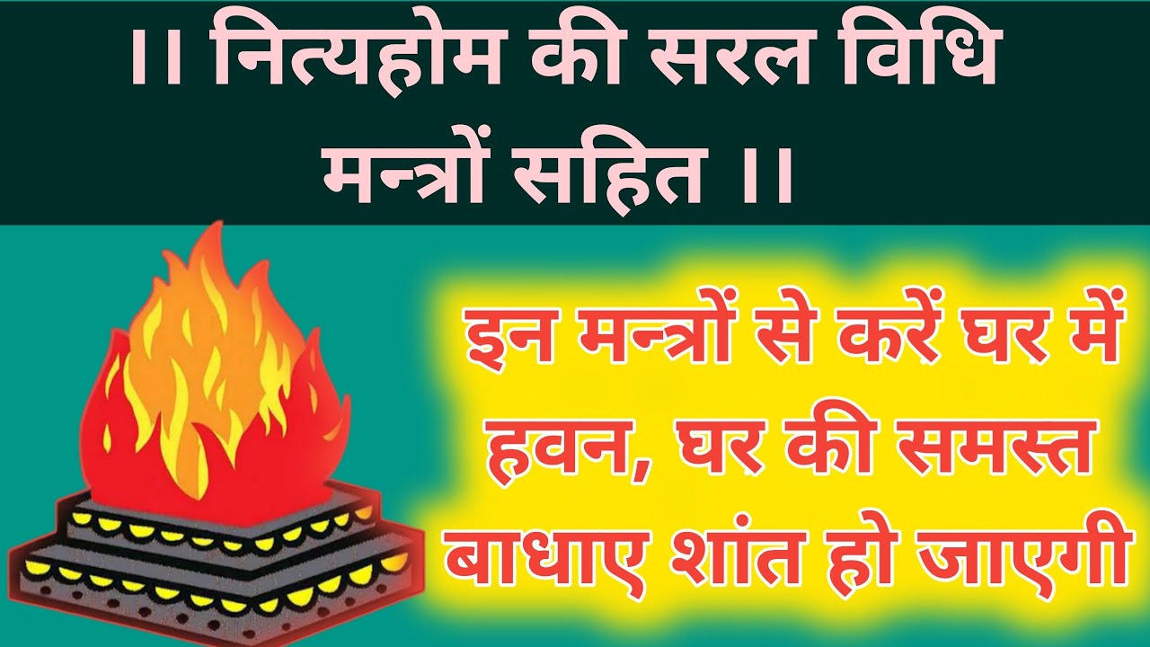 #नित्य#हवन#करने#की#विधि. #havan#vidhi#Yagya। प्रतिदिन हवन कैसे करे। Method of daily Havan.