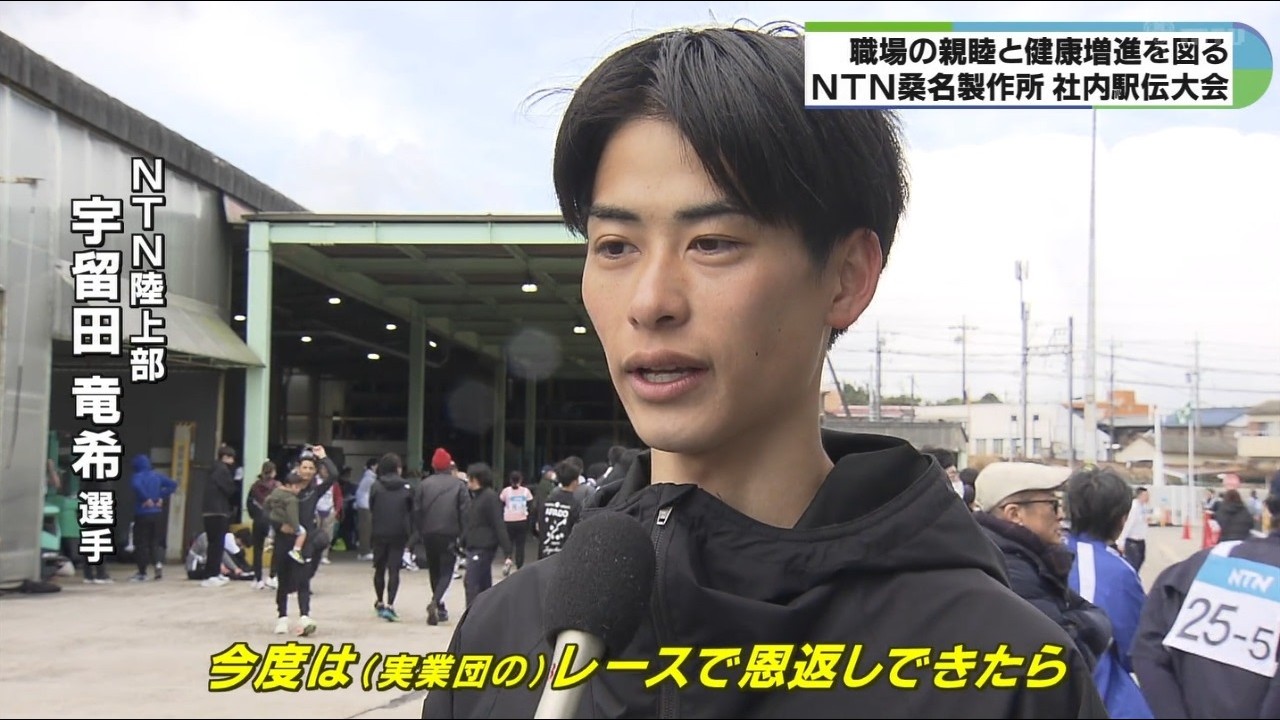 宇留田竜希さんら実業団の選手も参加　NTN桑名製作所で駅伝大会