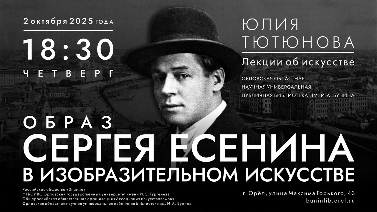 Юлия Тютюнова. Образ Сергея Есенина в изобразительном искусстве