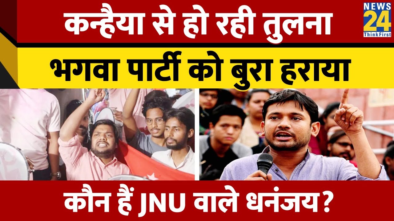 28 साल बाद JNU को मिला दलित अध्यक्ष। कौन है धनंजय? Dhananjay JNU President । News 24