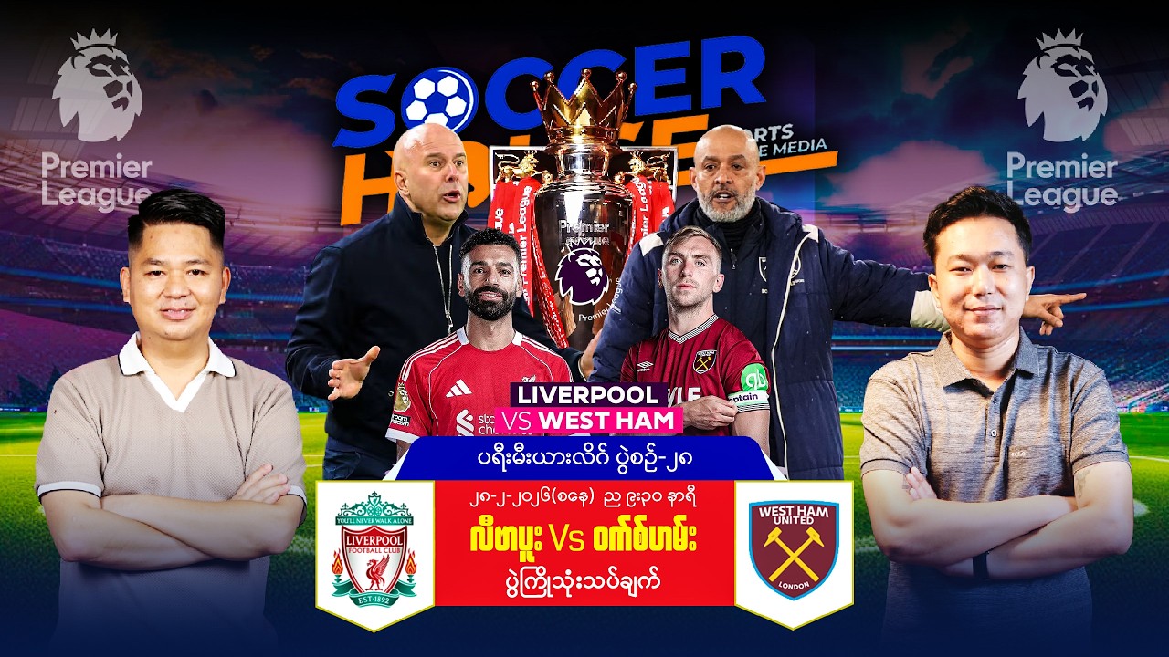 🦩 လီဗာပူးလ် Vs ဝက်စ်ဟမ်း | ပရီးမီးယားလိဂ်ပွဲကြိုသုံးသပ်ချက်