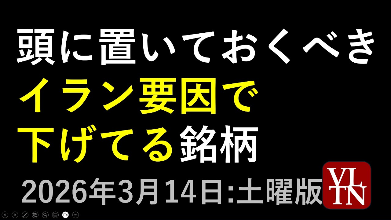 イラン情勢が要因で下げてる銘柄。３月１４日:土曜版～あす上がる株。最新の日本株情報～