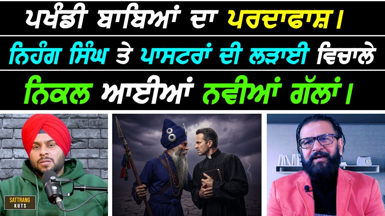 Nihang ਸਿੰਘਾਂ ਤੇ ਪਾਸਟਰਾਂ ਦੀ ਲੜਾਈ ਵਿਚਾਲੇ Pakhandi ਬਾਬਿਆਂ ਦੀ ਨਿਕਲ ਆਈਆਂ ਨਵੀਆਂ ਗੱਲਾਂ !!