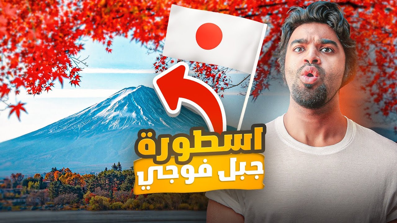 استكشاف قرى اليابان الساحرة وجبل فوجي Discovering Fuji