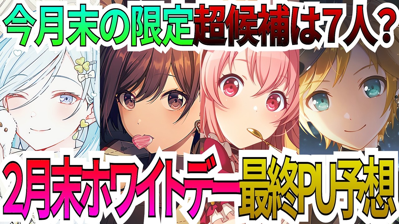 【プロセカ】今月末の限定ホワイトデーイベ！？全員のPUの可能性は！？