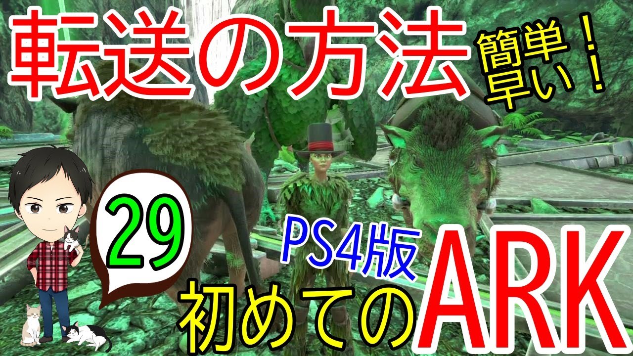 【アーク初心者0からガイド#29】転送の方法！バグ対策やクライオポッドの便利活用法も！【ARK Survaival Evolved PS4版】