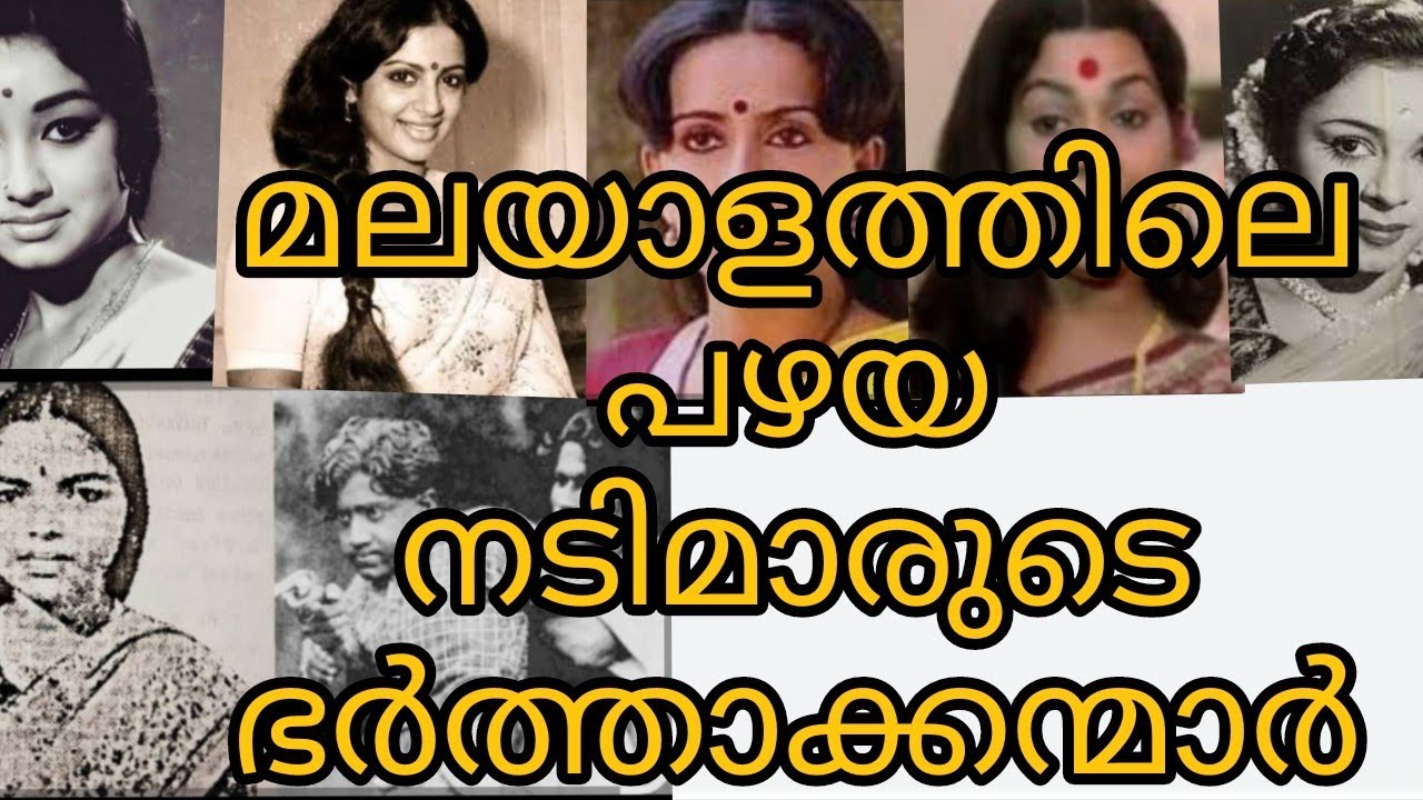 മലയാളത്തിലെ പഴയ നടിമാരുടെ ഭർത്താക്കന്മാർ.....