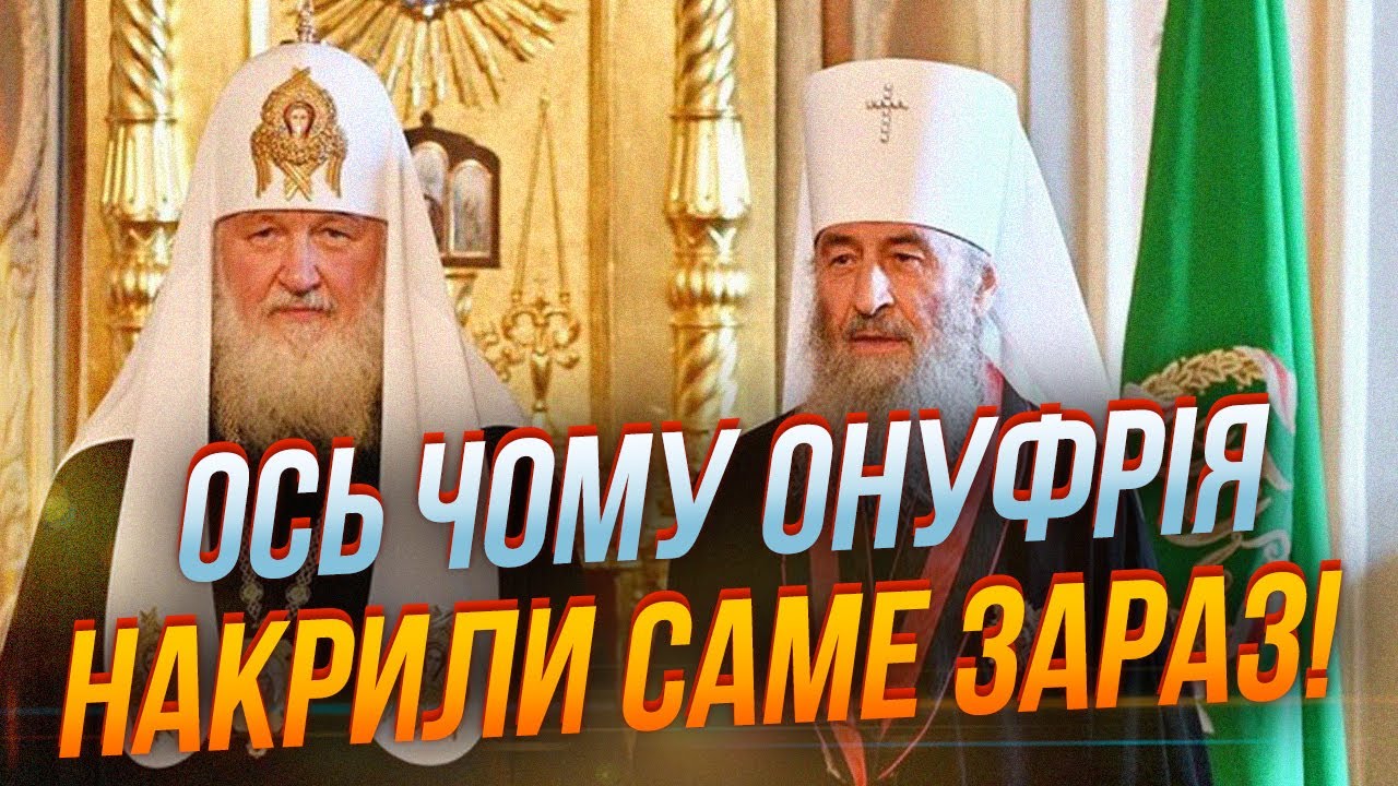 ⚡️СБУ следило за Онуфрием давно, но вот почему его накрыли именно сейчас! Московский поп спалился