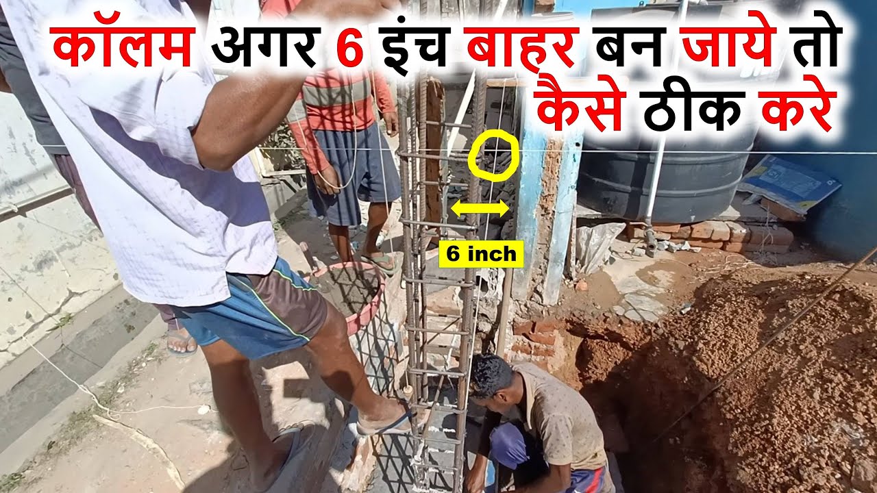 6 इंच कॉलम बाहर बन जाये तब कैसे ठीक करे? | If Column Center Line Layout 6 inch out