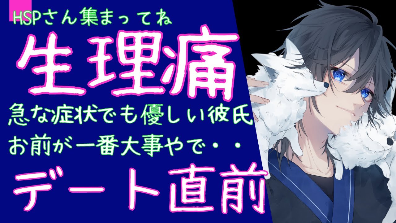 【HSPボイス-女性向け】生理痛和らげる・お腹をさする立体音響／楽しみにしていたデートキャンセル【ASMR-関西弁】