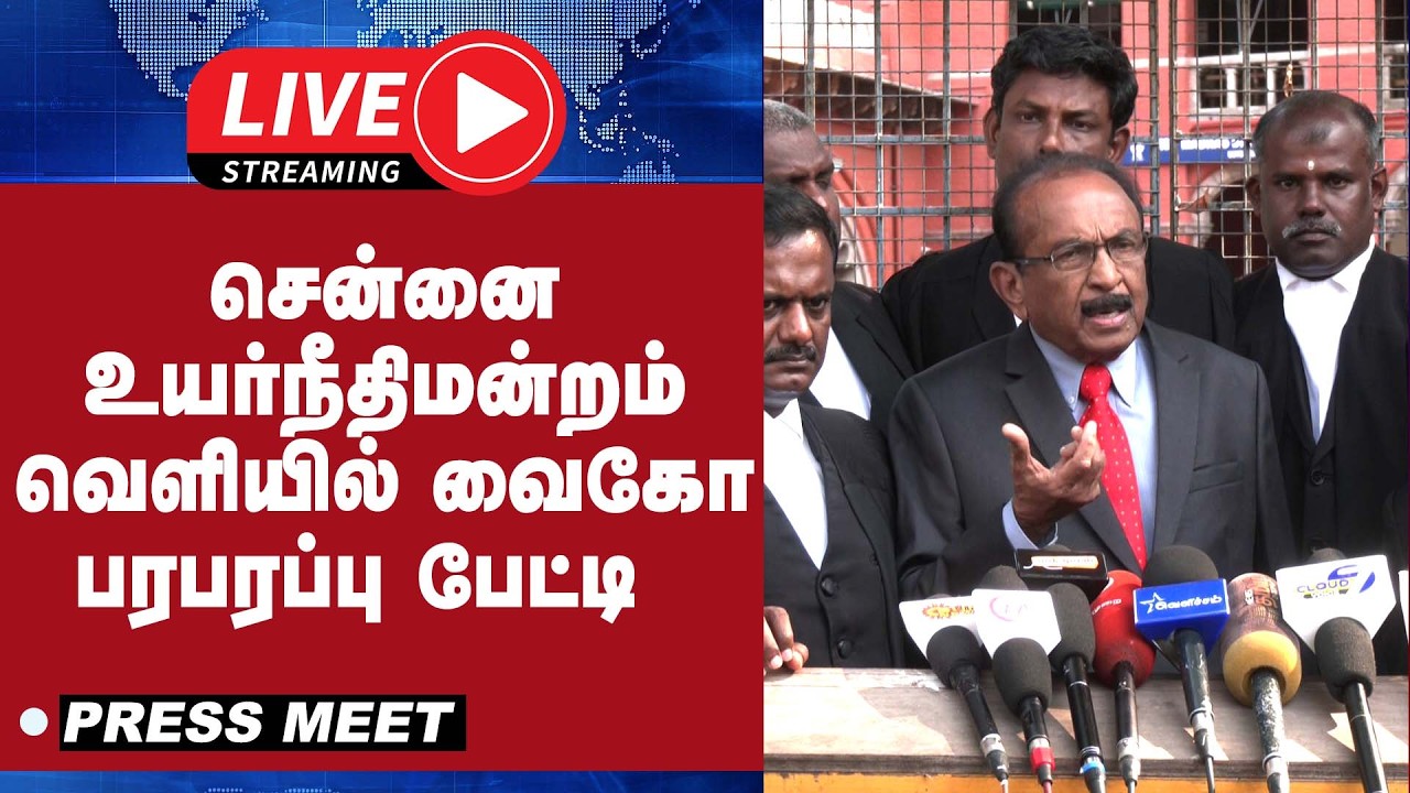 🔴LIVE : சென்னை உயர்நீதிமன்றம் வெளியில் வைகோ பரபரப்பு பேட்டி | Vaiko Press meet | MDMK