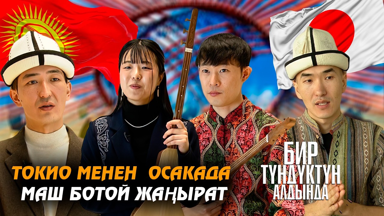 Токио менен  Осакада маш ботой жаңырат // Бир түндүк алдында