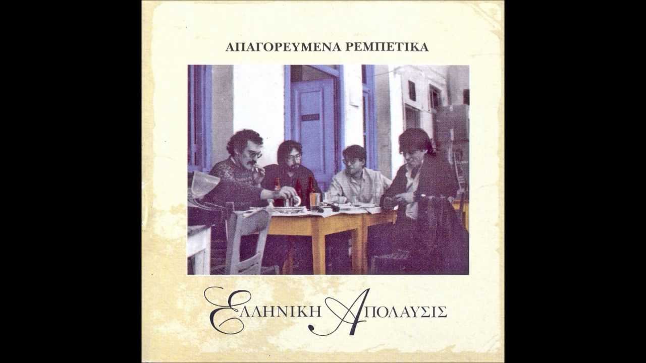 Ελληνική Απόλαυσις - Πέντε μάγκες του Περαία